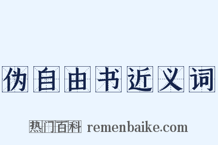 伪自由书近义词是什么意思的图片
